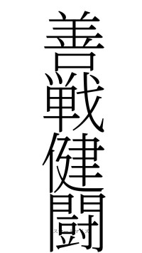 善戦健闘（フォント2）