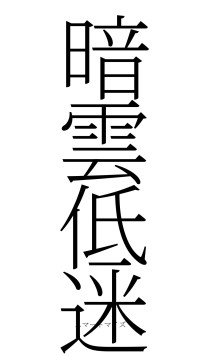 暗雲低迷（フォント2）