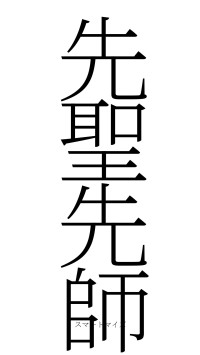 先聖先師（フォント2）