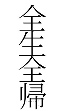 全生全帰（フォント2）