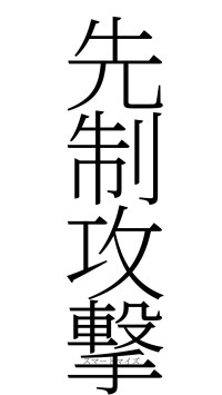 先制攻撃（フォント2）