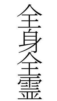 全身全霊（フォント2）