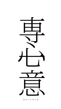 専心一意（フォント2）