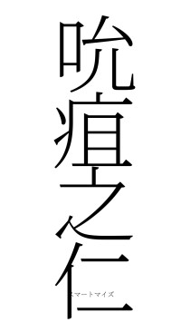 吮疽之仁（フォント2）