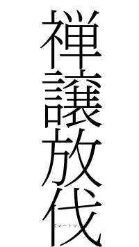 禅譲放伐（フォント2）