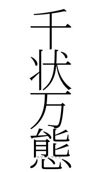 千状万態（フォント2）
