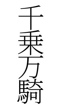 千乗万騎（フォント2）