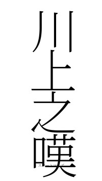 川上之嘆（フォント2）