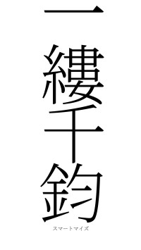 一縷千鈞（フォント2）