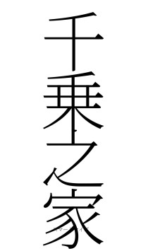 千乗之家（フォント2）