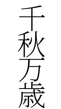 千秋万歳（フォント2）