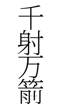 千射万箭（フォント2）