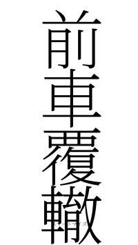前車覆轍（フォント2）