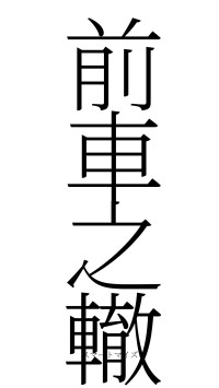 前車之轍（フォント2）