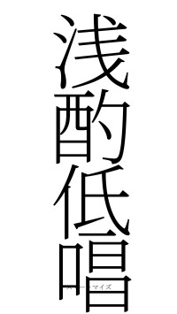 浅酌低唱（フォント2）