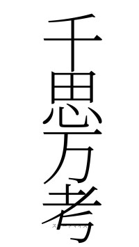 千思万考（フォント2）