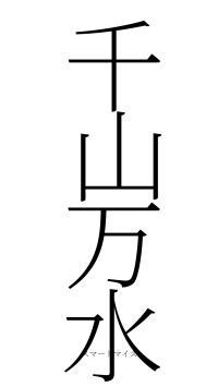 千山万水（フォント2）