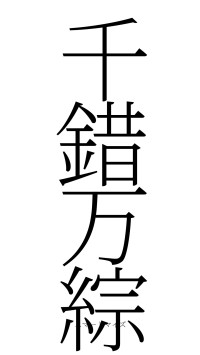 千錯万綜（フォント2）