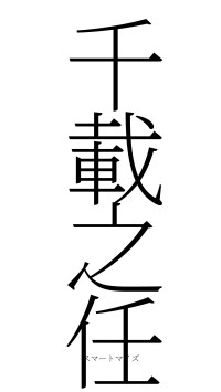 千載之任（フォント2）
