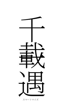 千載一遇（フォント2）