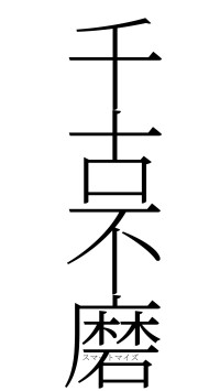 千古不磨（フォント2）