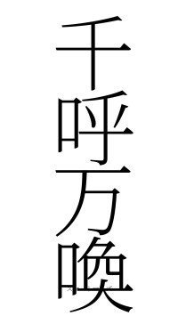 千呼万喚（フォント2）