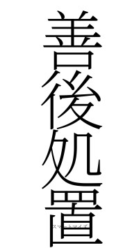 善後処置（フォント2）