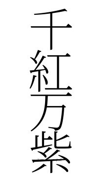千紅万紫（フォント2）
