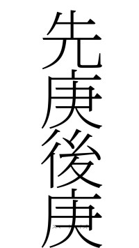 先庚後庚（フォント2）