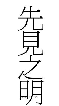 先見之明（フォント2）