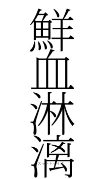 鮮血淋漓（フォント2）
