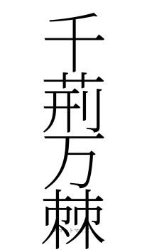 千荊万棘（フォント2）