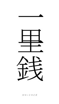 一里一銭（フォント2）