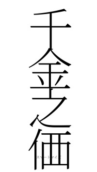 千金之価（フォント2）
