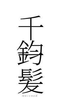 千鈞一髪（フォント2）