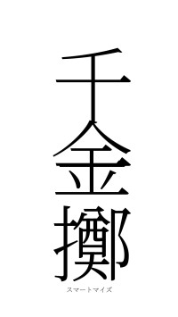 千金一擲（フォント2）