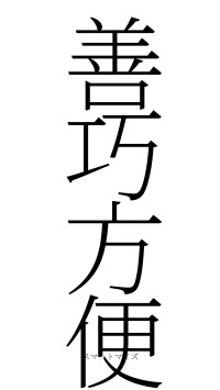 善巧方便（フォント2）