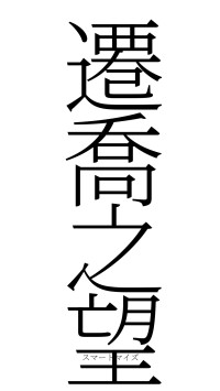 遷喬之望（フォント2）