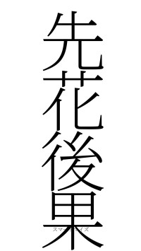 先花後果（フォント2）