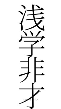 浅学非才（フォント2）