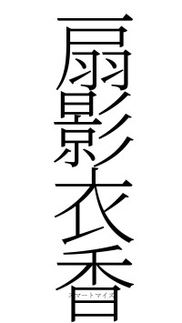 扇影衣香（フォント2）