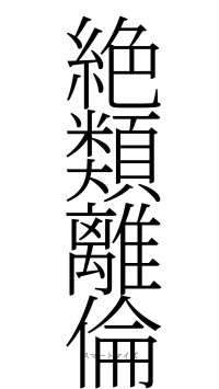 絶類離倫（フォント2）