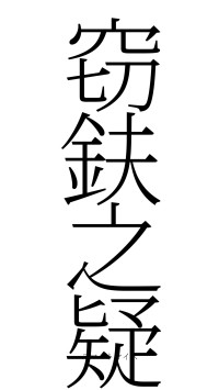 窃鈇之疑（フォント2）