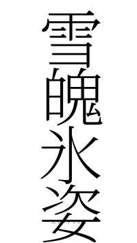 雪魄氷姿（フォント2）