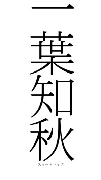 一葉知秋（フォント2）