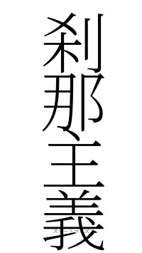 刹那主義（フォント2）