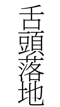 舌頭落地（フォント2）