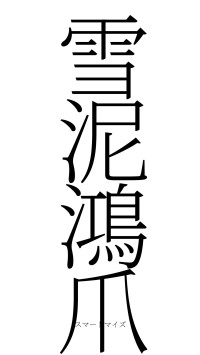 雪泥鴻爪（フォント2）