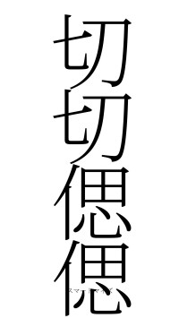 切切偲偲（フォント2）