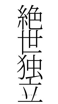 絶世独立（フォント2）